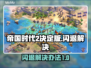 帝国时代2决定版闪退❌解决办法来了！
