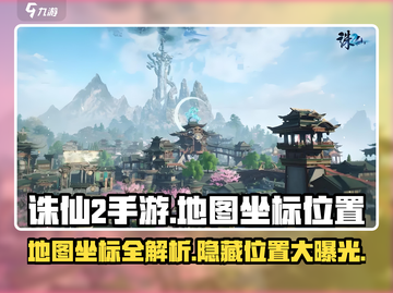 诛仙2手游地图坐标🔥精准位置等你来探秘！截图1