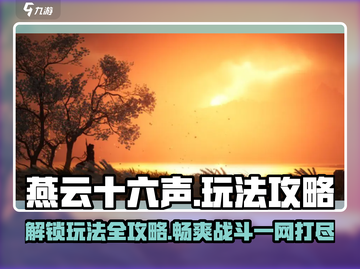 燕云十六声🔥超全游戏攻略大全，玩法介绍一网打尽！截图1
