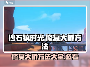 《沙石镇时光》大桥修复秘籍🔥快速通关攻略！截图1