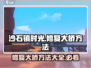 《沙石镇时光》大桥修复秘籍🔥快速通关攻略！