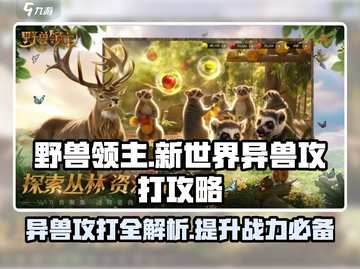 野兽领主新世界💥异兽打法攻略来啦！🔥截图1