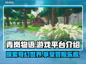 青岚物语游戏平台🔥登录就送豪礼🎁截图1