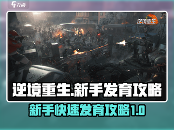 逆境重生🔥新手必看！快速发育攻略🎉截图1