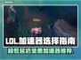 LOL加速器推荐🎉超低延迟免费用！🎮