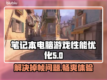 笔记本玩游戏掉帧？这招让你帧率飙升🔥🎮截图1