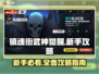 镇魂街武神觉醒🔥新手必看攻略大全！