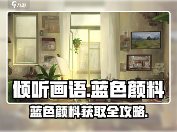 《倾听画语》蓝色颜预料获取攻略💥截图1