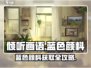 《倾听画语》蓝色颜预料获取攻略💥