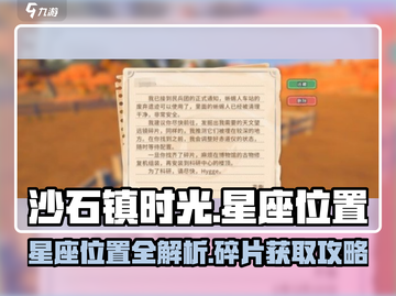 《沙石镇时光》星座位置全攻略✨截图1