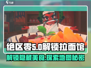 绝区零🔥拉面馆位置+解锁方法大全！游戏技巧大公开💥截图1