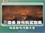 三国杀账号哪里买？🔥超值号源大揭秘！