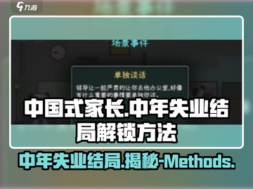 中国式网游🔥中年失业结局解锁方法💡截图1