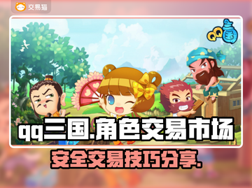 QQ三国😎买号交易超全指南✨截图1