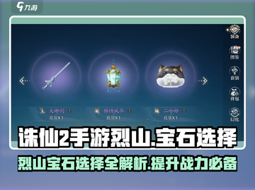 诛仙2手游🔥烈山宝石怎么选？这份攻略告诉你！💎截图1