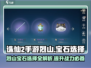 诛仙2手游🔥烈山宝石怎么选？这份攻略告诉你！💎