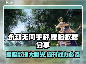 永劫无间手游捏脸数据大曝光！💥快来看看你的本命角色🚀截图1