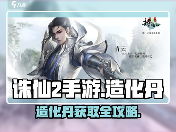 《诛仙2手游造化丹爆肝攻略🔥》✨截图1
