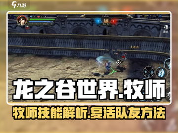龙之谷世界🔥牧师轻松复活队友技巧⚡截图1