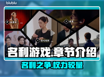 名利游戏🔥章节全解锁！所有情节截图1