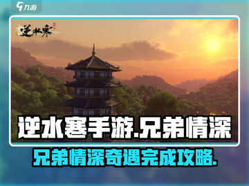 逆水寒手游🔥奇遇兄弟情深完成攻略✨截图1