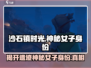 沙石镇时光✨神秘女子竟是遗迹守护者！真相 revealed