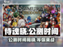 侍魂晓手游公测时间🔥终于定了！💥