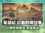 全战纪🔥公测时间大曝光！💥游戏迷必看！