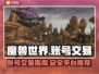 魔兽世界账号交易🔥必备平台分享🎉