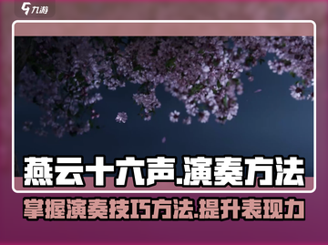 燕云十六声🔥：掌握演奏技巧，震撼全场！截图1