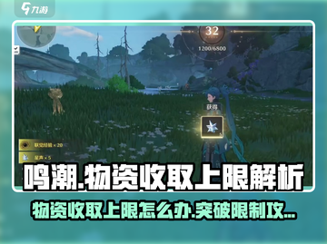 鸣潮⚡收取物资达上限怎么办？快速解决方法来了！截图1
