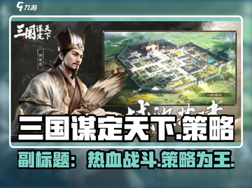 🔥三国谋定天下💥：揭秘这款游戏的开发商和类型！截图1