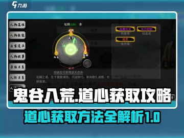 鬼谷八荒📖道心获取攻略，轻松搞定⚡截图1