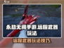永劫无间手游远程武器🔥玩法技巧大公开！