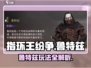 《指环王纷争》鲁特兹玩法曝光！💥