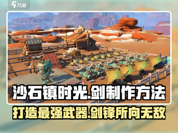 沙石镇时光✨剑怎么制作？简单方法教你轻松搞定！截图1