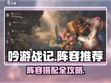 《吟游战记》最强阵容搭配🔥史诗级推荐！🎮截图1