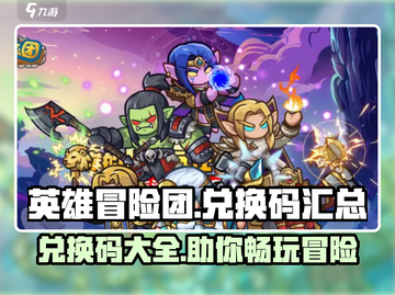 英雄冒险团兑换码大公开💥，拿码就玩🎉截图1