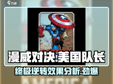 漫威对决😎美国队长终极逆转卡牌效果分析🔥截图1