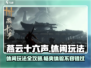燕云十六声🔥超全休闲玩法攻略分享！游戏技巧大揭秘🎮