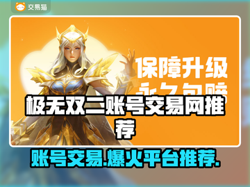 极无双二账号交易🔥安全平台推荐🎉截图1