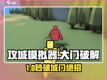 🎮攻城模拟器大门爆破技巧！一招教你暴力破门💥截图1