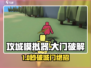 🎮攻城模拟器大门爆破技巧！一招教你暴力破门💥