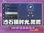 《沙石镇时光》制衣任务卡关？😱