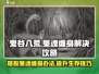 鬼谷八荒🔥冤魂缠身？一招教你轻松摆脱！
