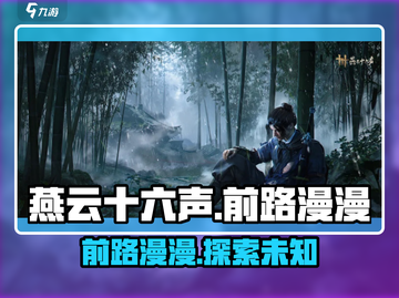 燕云十六声🔥：主线任务“前路漫漫”全解析！截图1