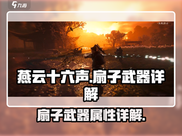 燕云十六声🔥扇子武器超详细解析来了！✨截图1