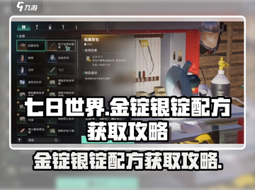 七日世界🔥金锭银锭配方获取攻略💎截图1