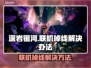 深岩银河联机掉线？❌教你轻松解决联机问题！🎮