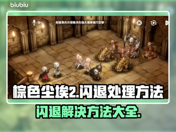 棕色尘埃2闪退？这样解决立马流畅！💥🎮截图1